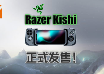iPhone专用游戏配件Razer Kishi正式发售！为iPhone玩家带来主机般的游戏操控体验！