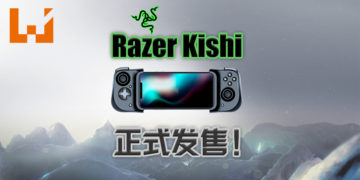 iPhone专用游戏配件Razer Kishi正式发售！为iPhone玩家带来主机般的游戏操控体验！