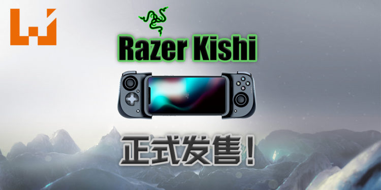 iPhone专用游戏配件Razer Kishi正式发售！为iPhone玩家带来主机般的游戏操控体验！