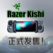 iPhone专用游戏配件Razer Kishi正式发售！为iPhone玩家带来主机般的游戏操控体验！