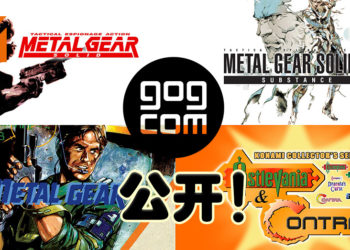 经典游戏《Metal Gear》系列前期作品以及《Contra》、《Castlevania》PC版GOG商品页面正式公开！