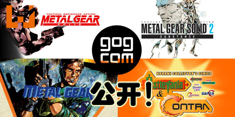 经典游戏《Metal Gear》系列前期作品以及《Contra》、《Castlevania》PC版GOG商品页面正式公开!