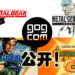 经典游戏《Metal Gear》系列前期作品以及《Contra》、《Castlevania》PC版GOG商品页面正式公开！