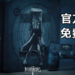 《Little Nightmares II》粉丝福利！官方Twitter将免费送出《Little Nightmares II》设计限定版PS4！