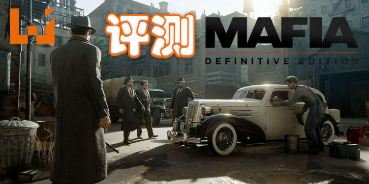Wanuxi评测《Mafia: Definitive Edition》!保留了《Mafia》原味的大幅度更新重制版!