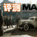 Wanuxi评测《Mafia: Definitive Edition》！保留了《Mafia》原味的大幅度更新重制版！