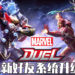 网易旗下策略卡牌游戏《MARVEL Duel》可邀请好友参战！全新的好友系统上线！