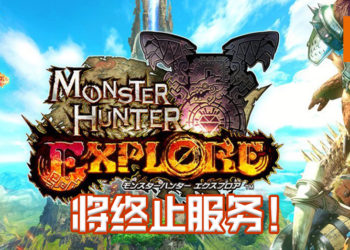 《Monster Hunter Explore》手游将于2020年11月27日终止服务！经典《Monster Hunter》手游将成绝响！