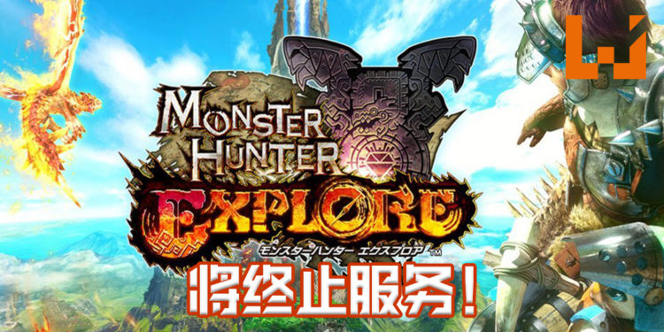 《Monster Hunter Explore》手游将于2020年11月27日终止服务！经典《Monster Hunter》手游将成绝响！