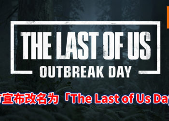 《最后的生还者》爆发日将在9月26日起改名为最后的生还者日！重磅消息将会近日公布！