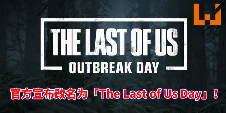 《最后的生还者》爆发日将在9月26日起改名为最后的生还者日!重磅消息将会近日公布!