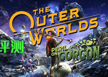 Wanuxi评测《The Outer Worlds: Peril on Gorgon》DLC！勇闯废弃的「Project Gorgon」研究所发掘事件的真相！
