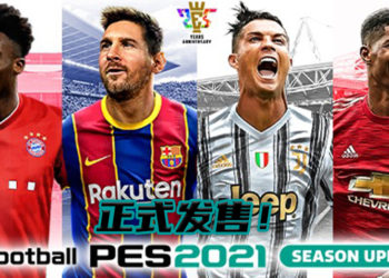 《eFootball PES 2021 SEASON UPDATE》正式发售！收录获奖完整游戏、独占授权与最新球季资料！