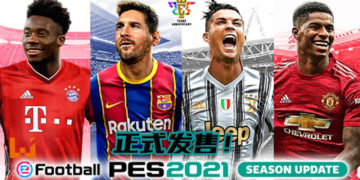 《eFootball PES 2021 SEASON UPDATE》正式发售！收录获奖完整游戏、独占授权与最新球季资料！