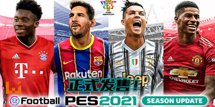 《eFootball PES 2021 SEASON UPDATE》正式发售！收录获奖完整游戏、独占授权与最新球季资料！