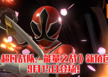 《超凡战队：能量之战》新角色于9月15日登场！收藏版也将于10月13日发售！
