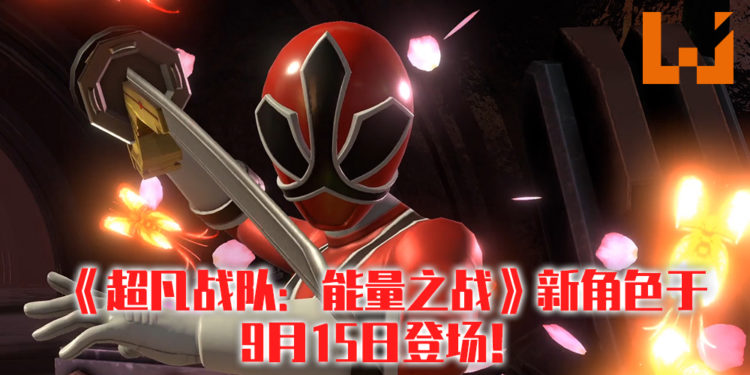 《超凡战队：能量之战》新角色于9月15日登场！收藏版也将于10月13日发售！
