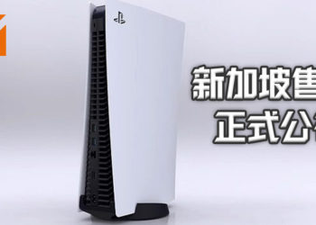PS5新加坡售价公布！PS5实体光碟版的售价大约RM2,218！纯数码版的售价大约RM1,822！