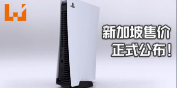 PS5新加坡售价公布！PS5实体光碟版的售价大约RM2,218！纯数码版的售价大约RM1,822！