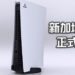 PS5新加坡售价公布！PS5实体光碟版的售价大约RM2,218！纯数码版的售价大约RM1,822！