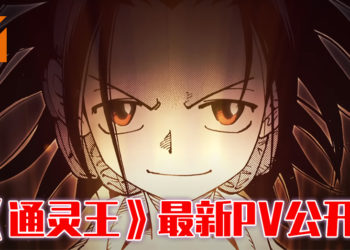《通灵王》新PV公开！风格贴近原著！满满的回忆杀！