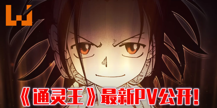 《通灵王》新PV公开！风格贴近原著！满满的回忆杀！