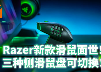 Razer Naga Pro 一款可以符合全部游戏的游戏滑鼠！三种侧滑鼠盘随玩家更换！
