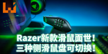 Razer Naga Pro 一款可以符合全部游戏的游戏滑鼠！三种侧滑鼠盘随玩家更换！