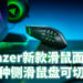 Razer Naga Pro 一款可以符合全部游戏的游戏滑鼠！三种侧滑鼠盘随玩家更换！