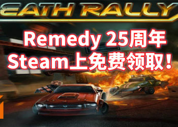 Remedy迎来25周年！并宣布《死亡拉力》永久免费！玩家现可到Steam领取！