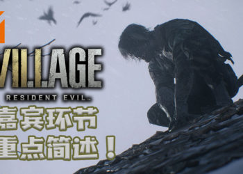 【TGS2020】《Resident Evil Village》嘉宾环节重点简述！更多关于游戏的内容和试玩！