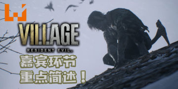 【TGS2020】《Resident Evil Village》嘉宾环节重点简述！更多关于游戏的内容和试玩！