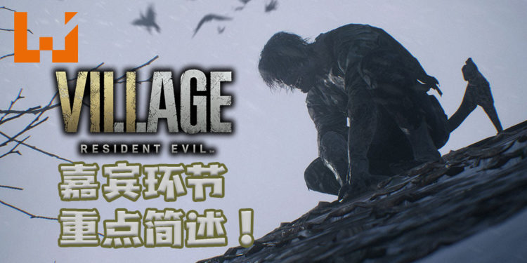 【TGS2020】《Resident Evil Village》嘉宾环节重点简述!更多关于游戏的内容和试玩!