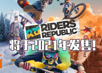 【UbiFoward】开放世界极限挑战游戏！《Riders Republic》宣布明年2月推出！