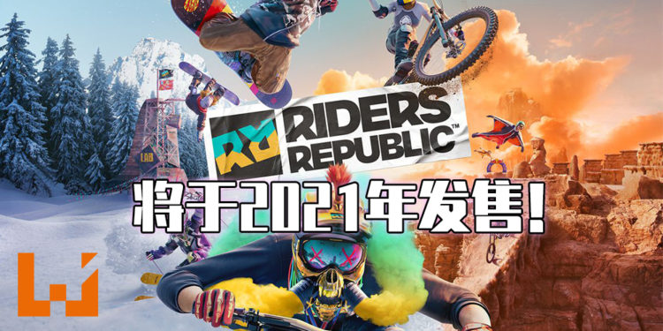 【UbiFoward】开放世界极限挑战游戏！《Riders Republic》宣布明年2月推出！
