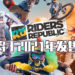 【UbiFoward】开放世界极限挑战游戏！《Riders Republic》宣布明年2月推出！