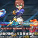 《ROCKMAN X DiVE》与《洛克人ZX》联动活动「弥赛亚」公开!系列主角同步登场!
