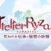 【TGS2020】 《莱莎的炼金工房2:失落的传说与秘密妖精》新情报公布!更多的游玩要素!