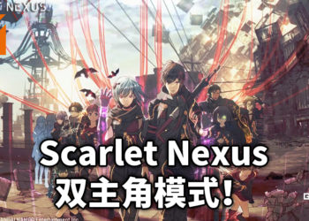 【TGS2020】《Scarlet Nexus》新情报公开！游戏为双主人公模式进行！