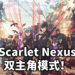 【TGS2020】《Scarlet Nexus》新情报公开！游戏为双主人公模式进行！