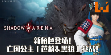 《影子战场》新角色「芭莉&黑狼」登场！落魄公主展开寻找自我的旅程！