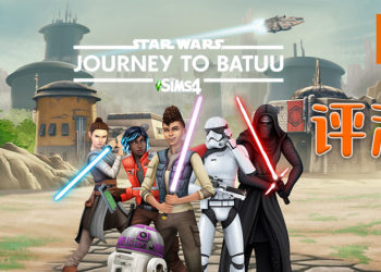 Wanuxi评测《The Sims 4 Star Wars: Journey to Batuu》！到「Batuu」体验《星球大战》的生活！