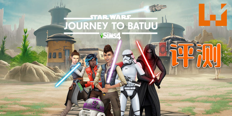 Wanuxi评测《The Sims 4 Star Wars: Journey to Batuu》！到「Batuu」体验《星球大战》的生活！
