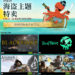 Steam限时进行「海盗主题」特卖活动!9月17日至9月21日海盗主题游戏享折扣!