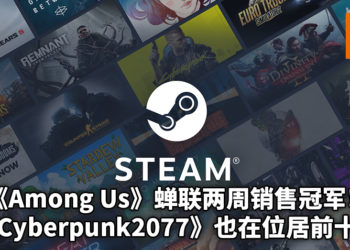 《Among Us》挤下《糖豆人》蝉联Steam冠军销售榜长达两周！《Cyberpunk2077》也上榜！