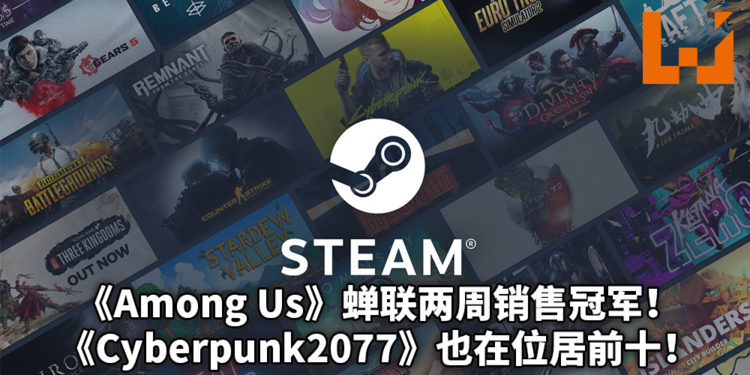 《Among Us》挤下《糖豆人》蝉联Steam冠军销售榜长达两周！《Cyberpunk2077》也上榜！