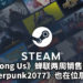 《Among Us》挤下《糖豆人》蝉联Steam冠军销售榜长达两周!《Cyberpunk2077》也上榜!