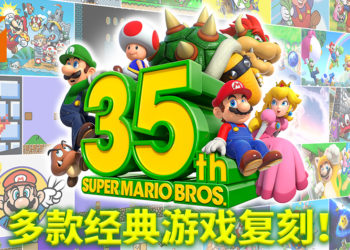 《超级马里奥》35周年直面会公布多款游戏的重制登陆Switch平台！周边商品也随即发售！