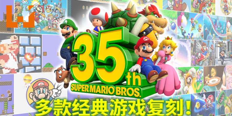 《超级马里奥》35周年直面会公布多款游戏的重制登陆Switch平台！周边商品也随即发售！