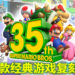 《超级马里奥》35周年直面会公布多款游戏的重制登陆Switch平台!周边商品也随即发售!